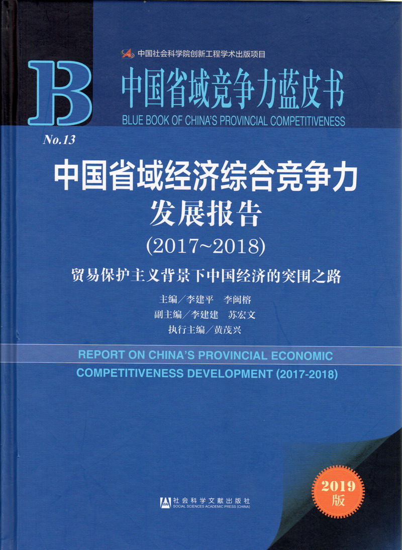 捅美女鸡鸡免费视频网站中国省域经济综合竞争力发展报告（2017-2018）